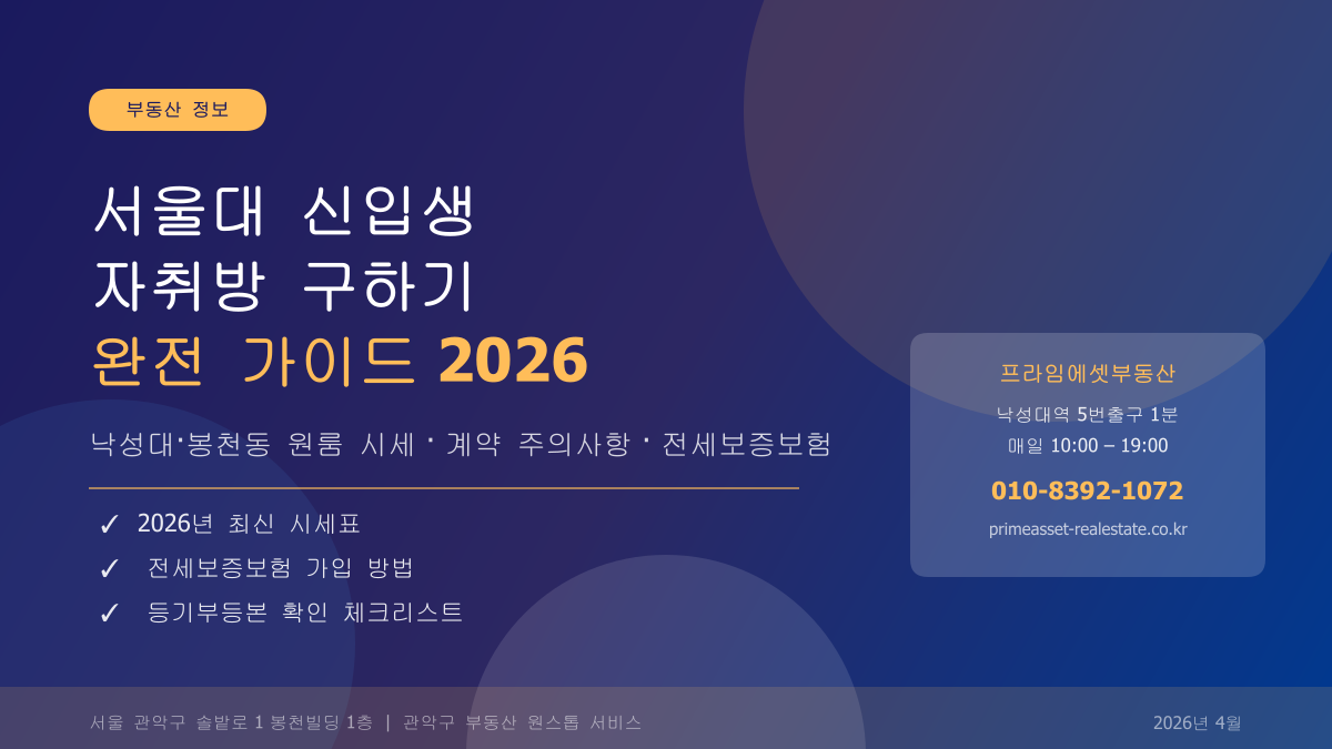 서울대 신입생 낙성대 봉천동 자취방 구하기 가이드 2026