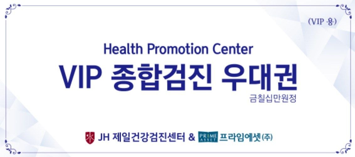 낙성대역 프라임에셋부동산 건강검진 이벤트 - JH 제일건강검진센터 VIP 종합검진 우대권 금칠십만원정